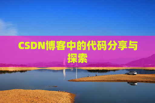 CSDN博客中的代码分享与探索