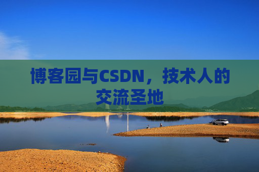 博客园与CSDN，技术人的交流圣地