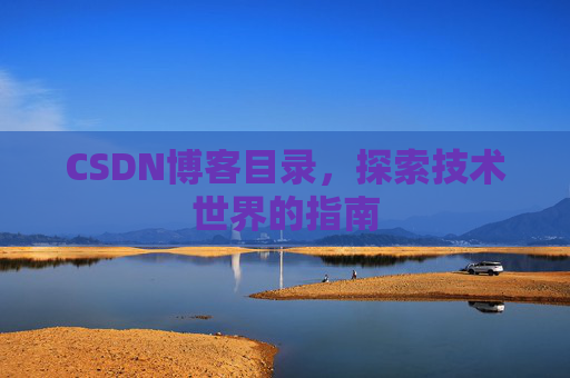 CSDN博客目录，探索技术世界的指南